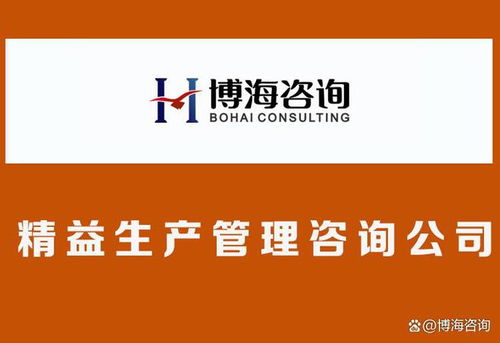 合肥精益生產(chǎn)咨詢公司選擇指南 如何以咨詢之力撬動(dòng)企業(yè)文化改革與企業(yè)管理升級(jí)